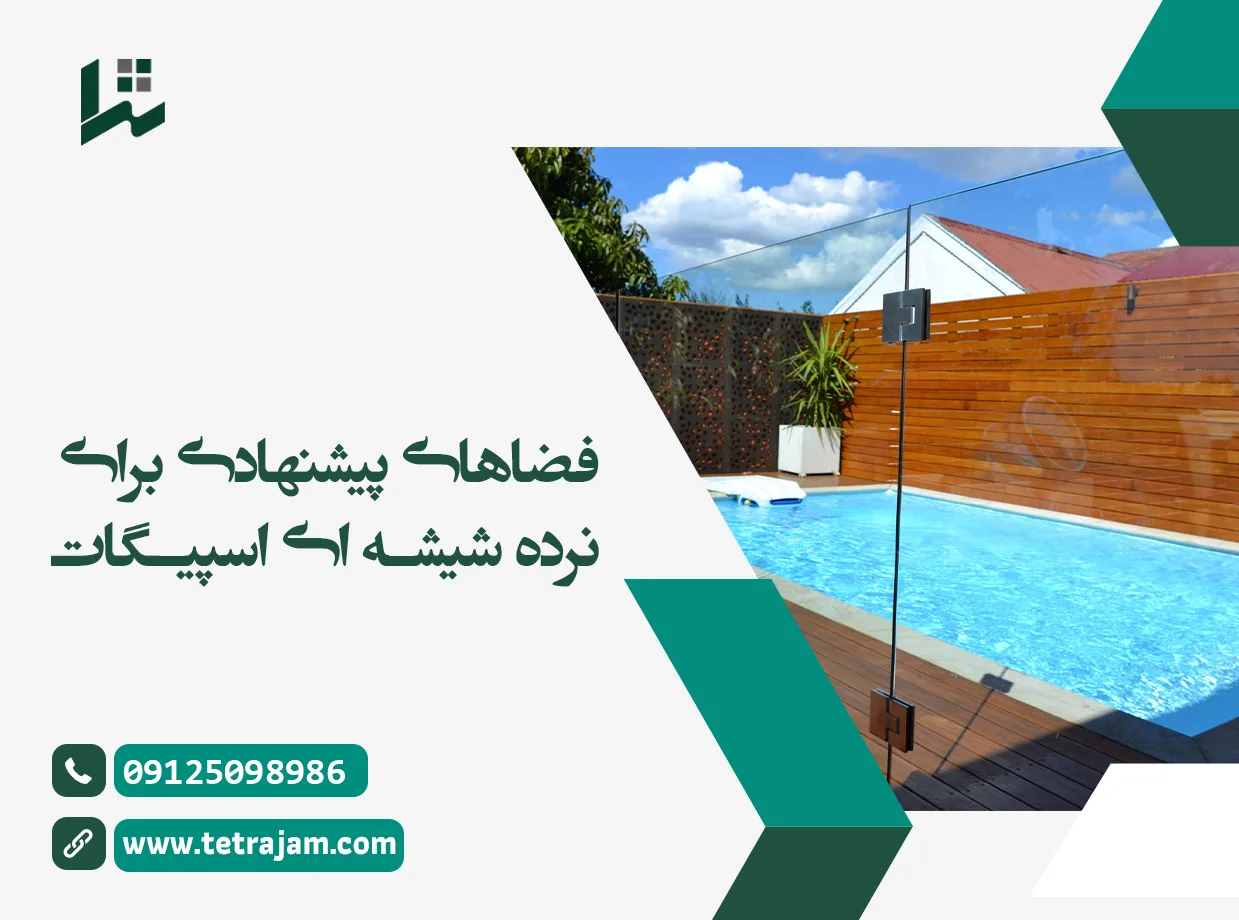 فضای پیشنهادی برای نرده شیشه ای اسپیگات