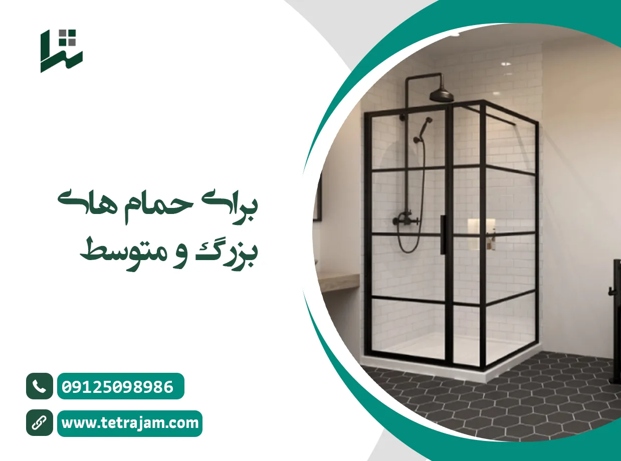 برای حمام های بزرگ و متوسط