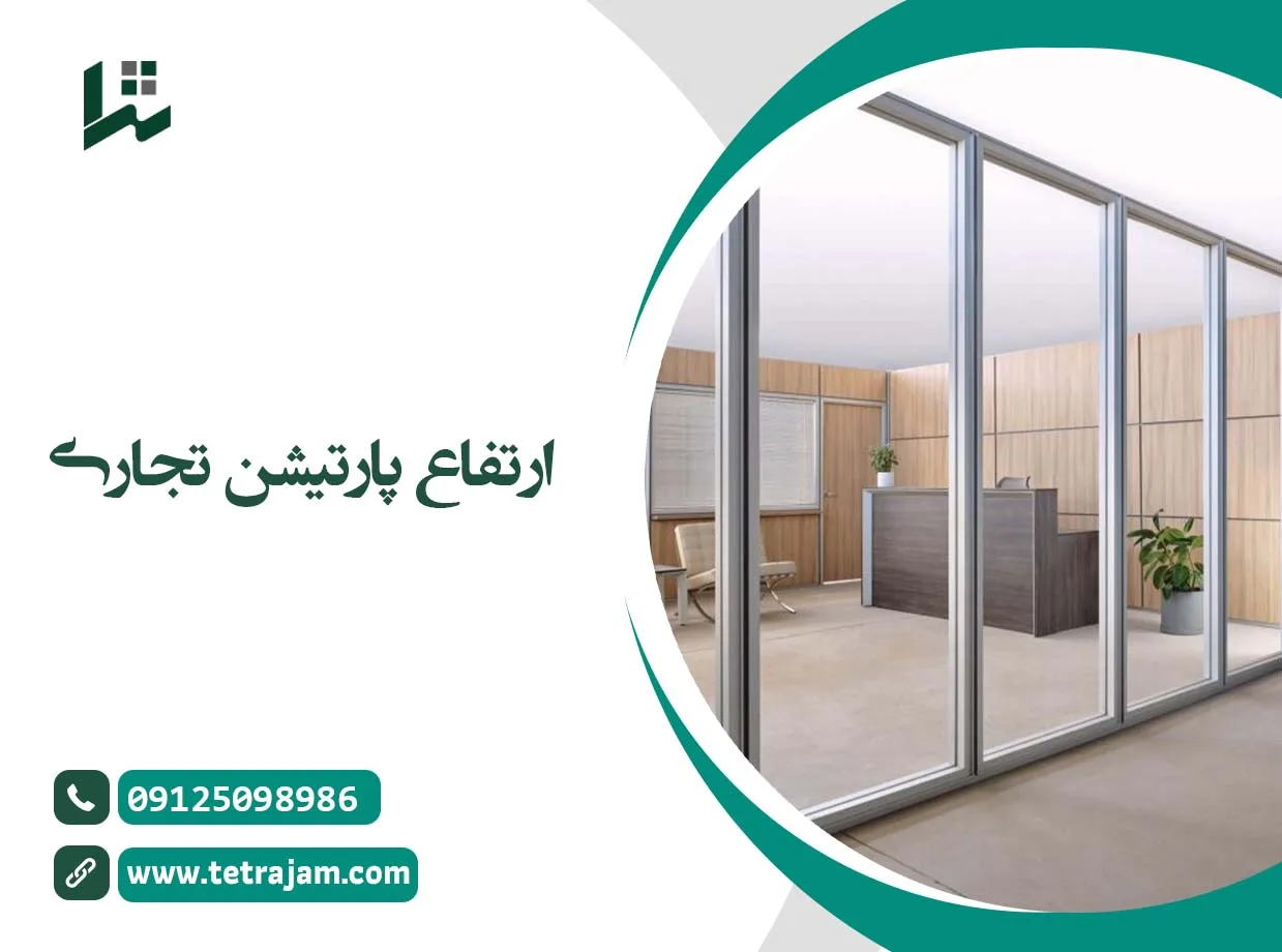 ارتفاع پارتیشن تجاری
