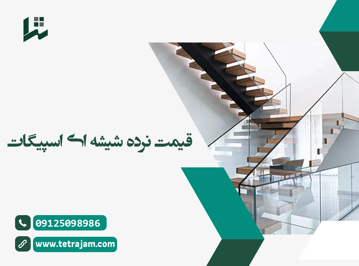 قیمت نرده شیشه ای اسپیگات