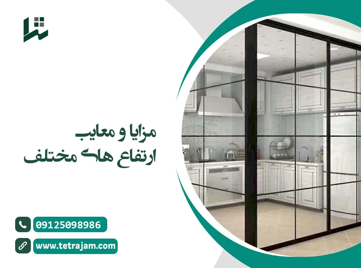 مزایا و معایب ارتفاع های مختلف