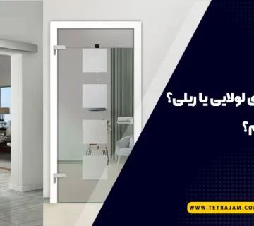 درب شیشه ای لولایی یا ریلی؟ کدام را بخریم؟