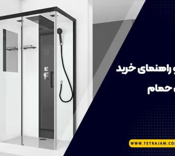 نکات مهم و راهنمای خرید کابین دوش حمام