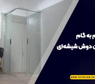آموزش گام به گام نصب کابین دوش شیشه ای