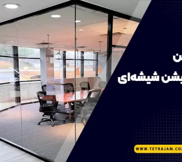 بهترین ارتفاع پارتیشن شیشه ای چیست؟