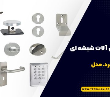 معرفی یراق آلات شیشه ای