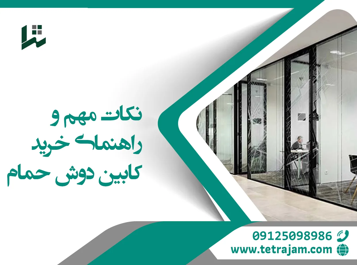 نکات مهم و راهنمای خرید کابین دوش حمام