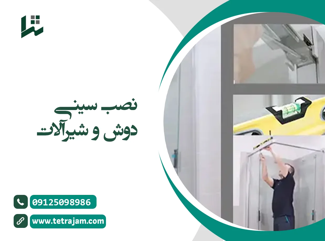 نصب سینی و دوش و شیرآلات