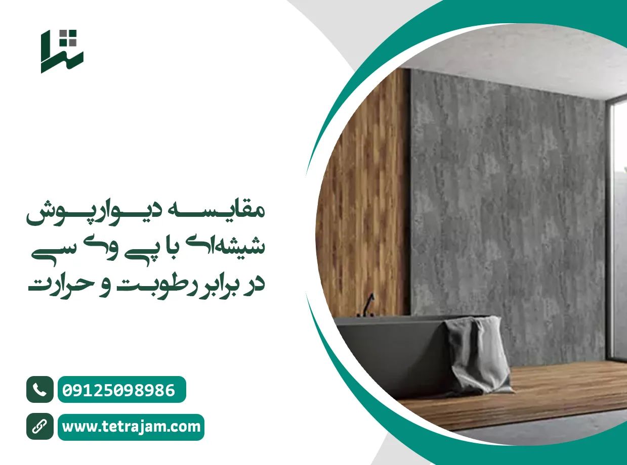 مقایسه دیوارپوش شیشه ای با پی وی سی در برابر رطوبت و حرارت