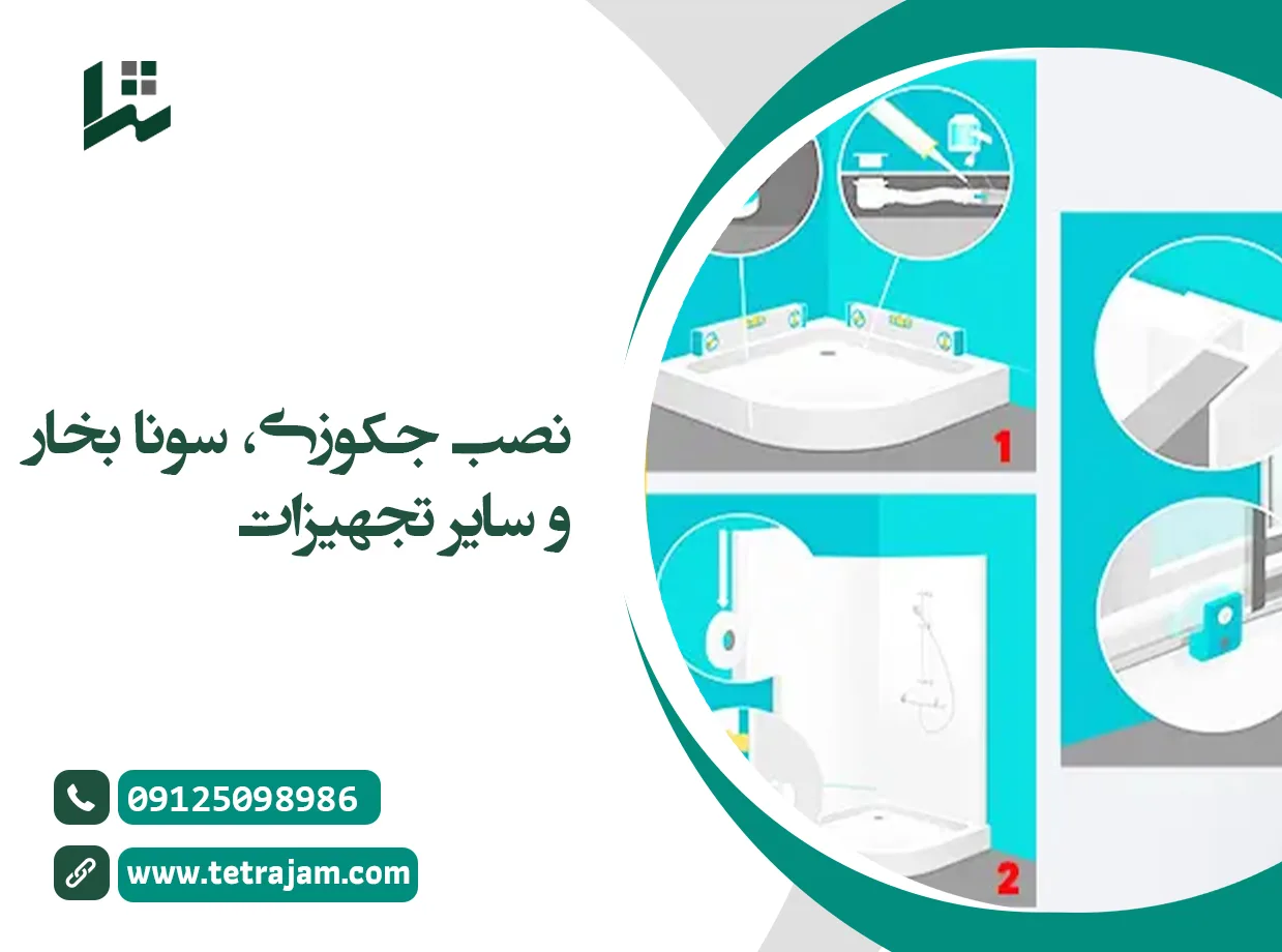 نصب جکوزی، سونا بخار و سایر تجهیزات