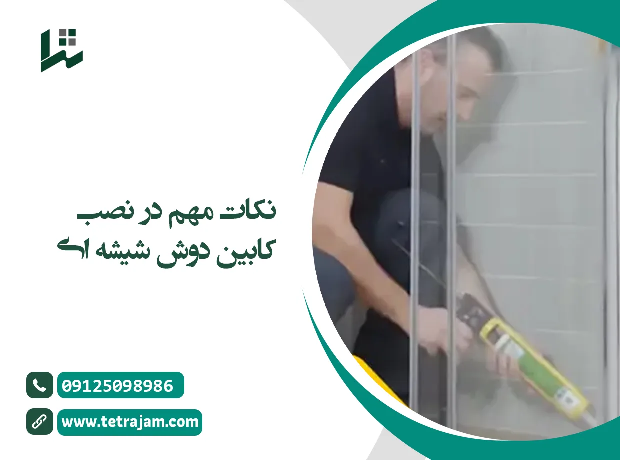 نکات مهم در نصب کابین دوش شیشه ای