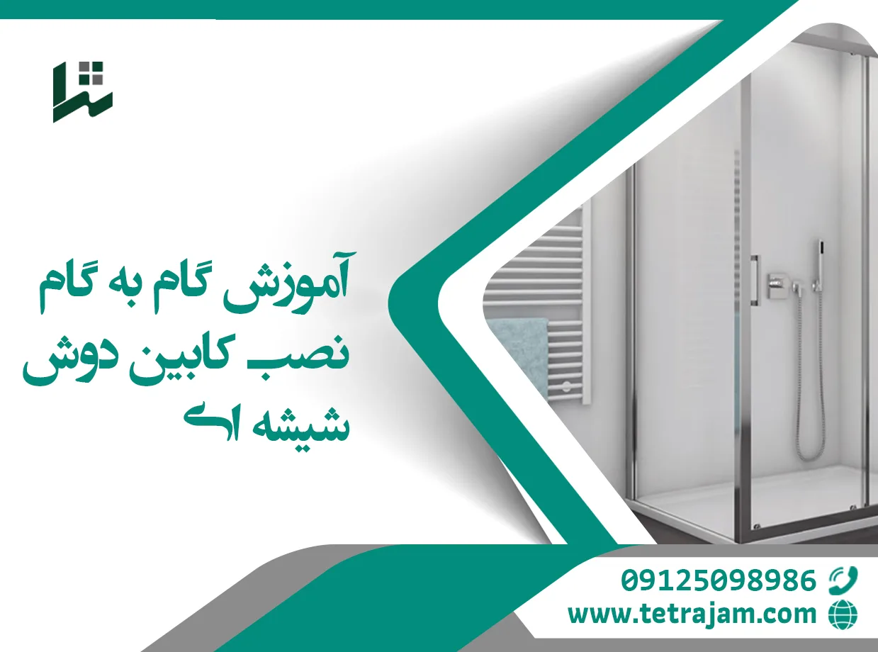 آموزش گام به گام نصب کابین دوش شیشه ای