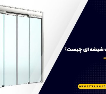 درب اتوماتیک شیشه ای چیست؟