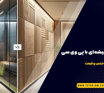 مقایسه دیوارپوش شیشه‌ای با پی وی سی