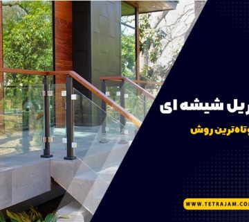 نصب هندریل شیشه ای