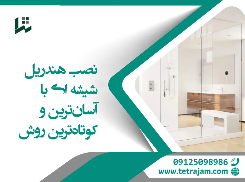 نصب هندریل شیشه ای با آسان‌ترین و کوتاه‌ترین روش