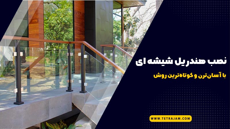 نصب هندریل شیشه ای