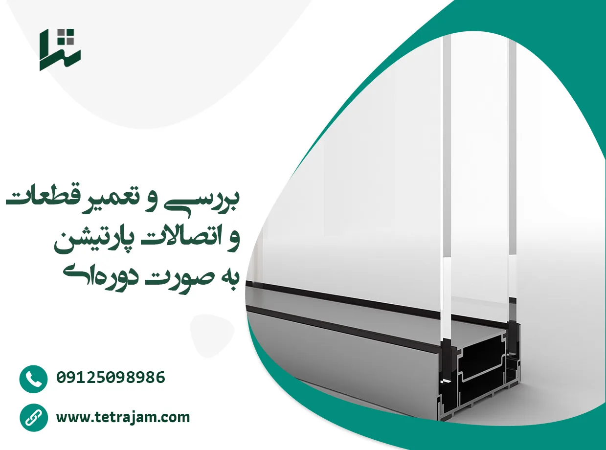 بررسی و تعمیر قطعات و اتصالات پارتیشن بصورت دوره ای