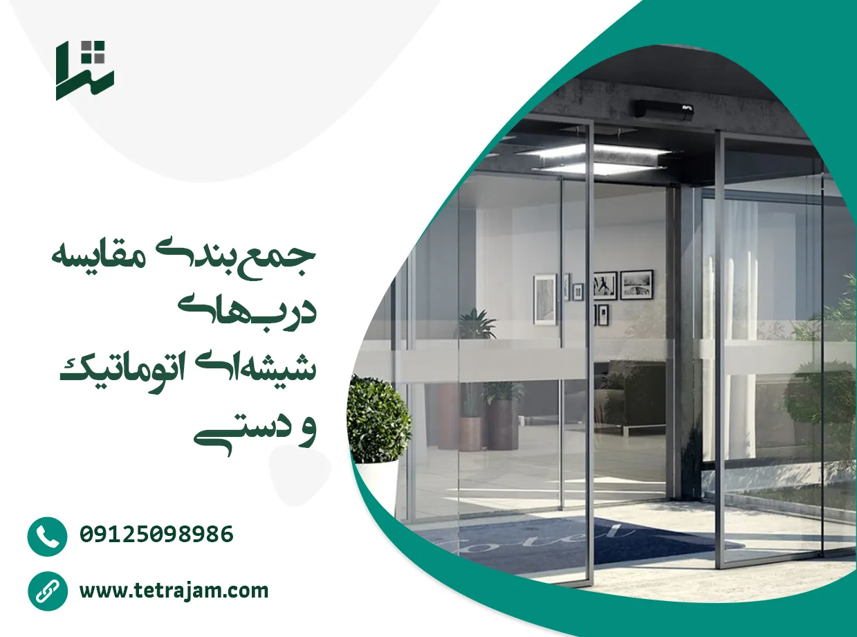 جمع بندی مقایسه درب های شیشه ای اتوماتیک و دستی