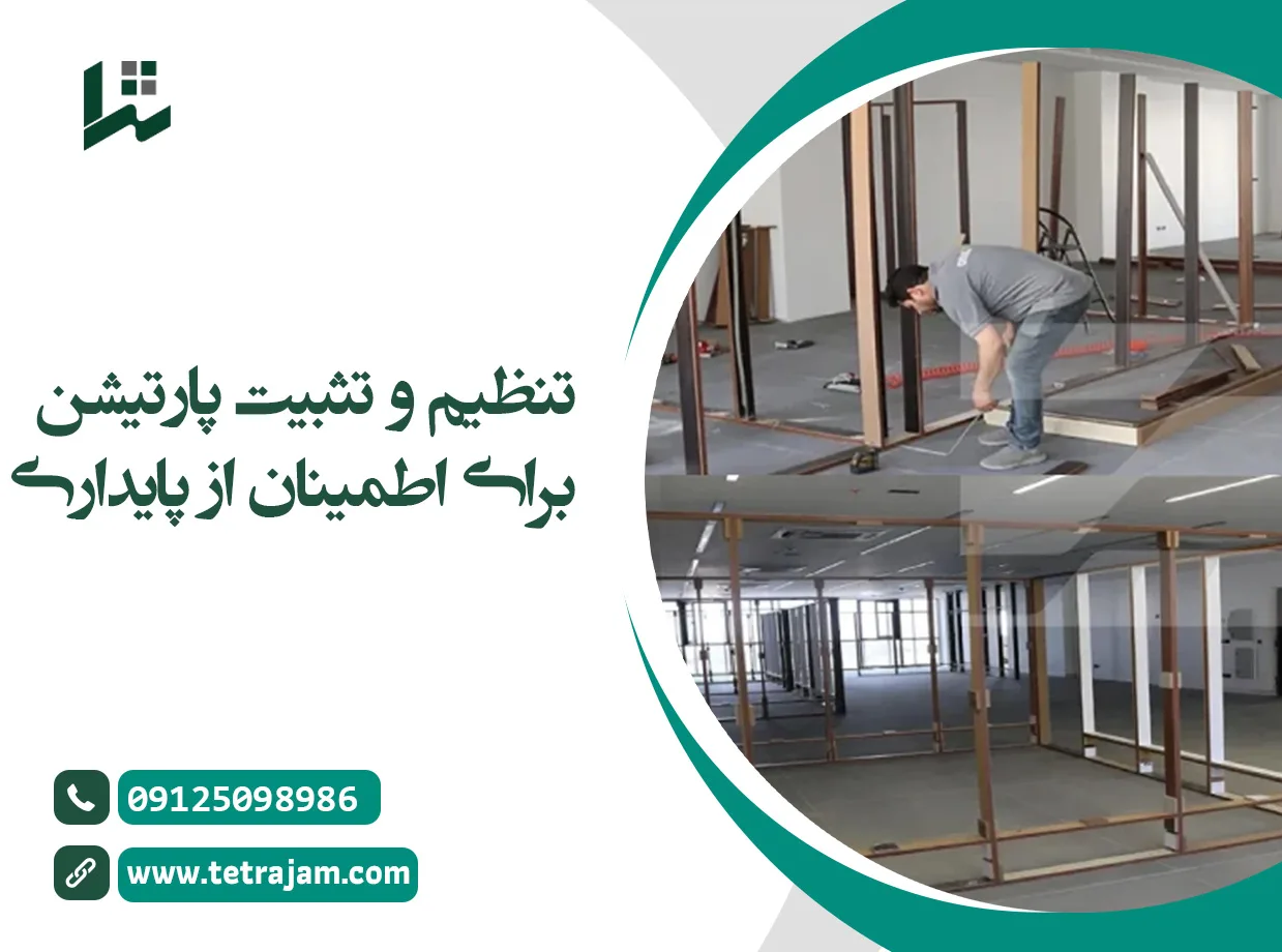 تنظیم و تثبیت پارتیشن برای اطمینان از پایداری