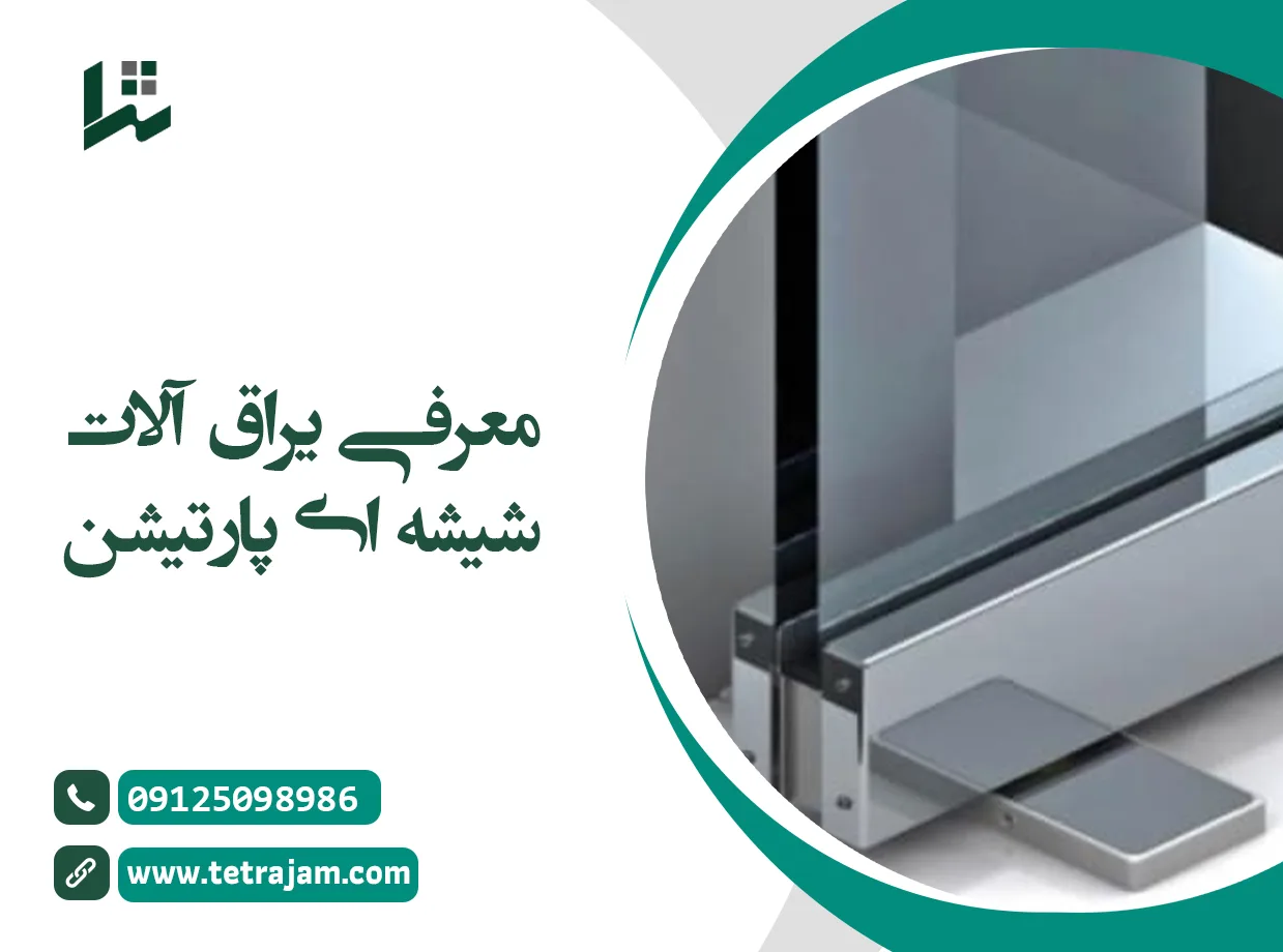 معرفی یراق آلات شیشه با پارتیشن