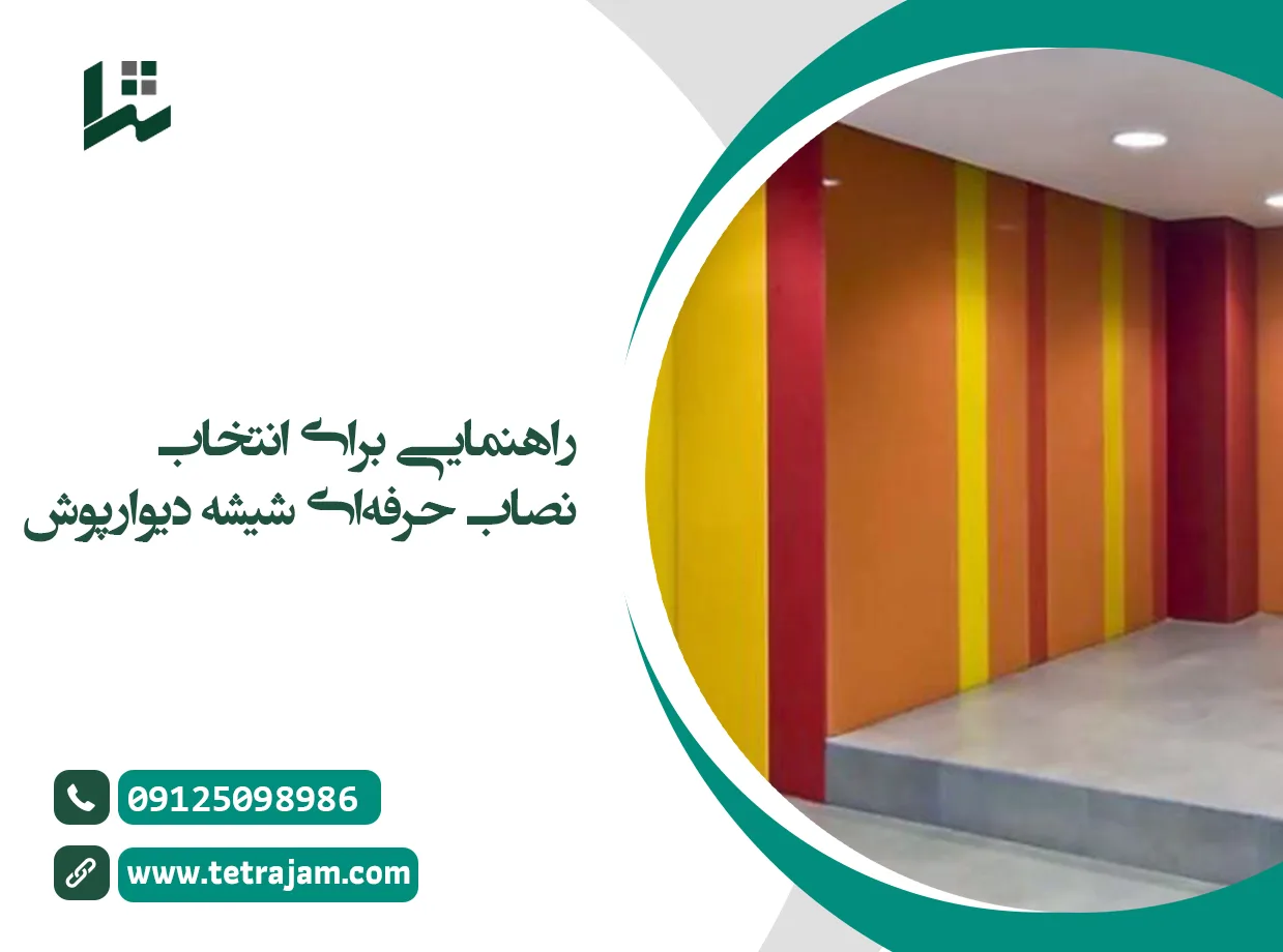 راهنمایی برای انتخاب نصاب حرفه ای شیشه دیوارپوش
