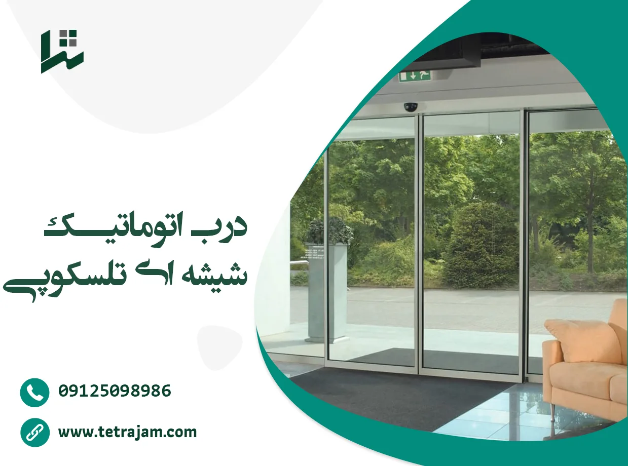 درب اتوماتیک شیشه ای تلسکوپی