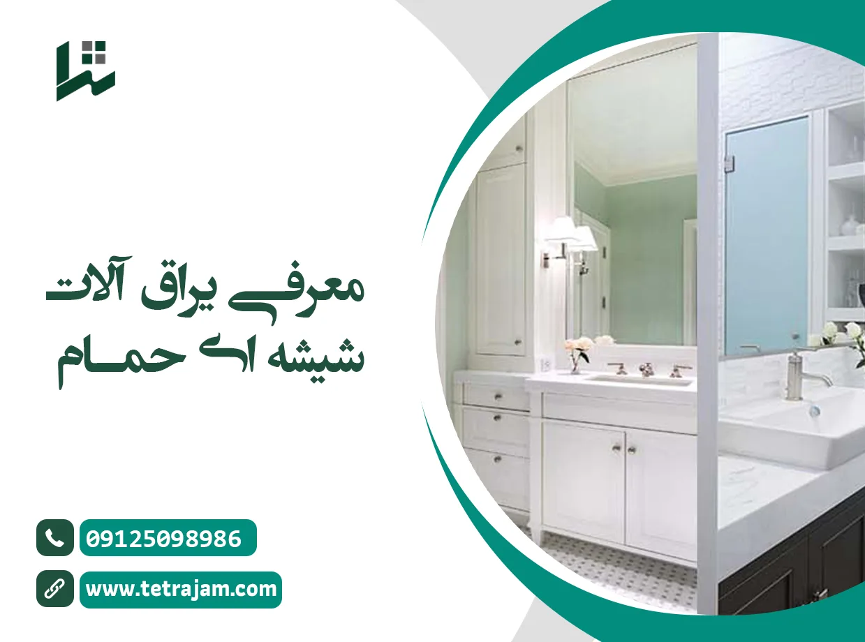 معرفی یراق آلات شیشه ای به حمام