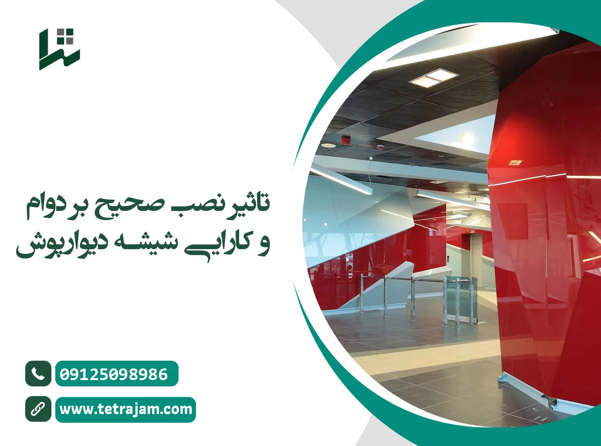 تاثیر نصب صحیح بر دوام و کارایی شیشه دیوارپوش