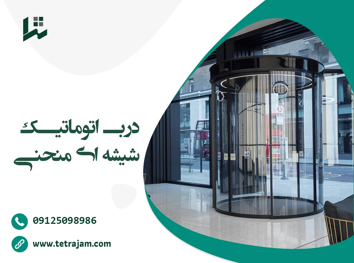 درب اتوماتیک شیشه ای منحنی