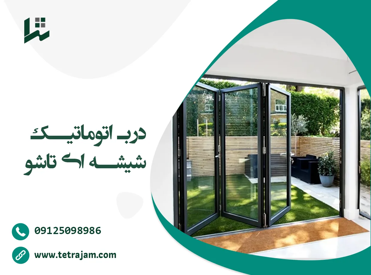 درب اتوماتیک شیشه ای تاشو
