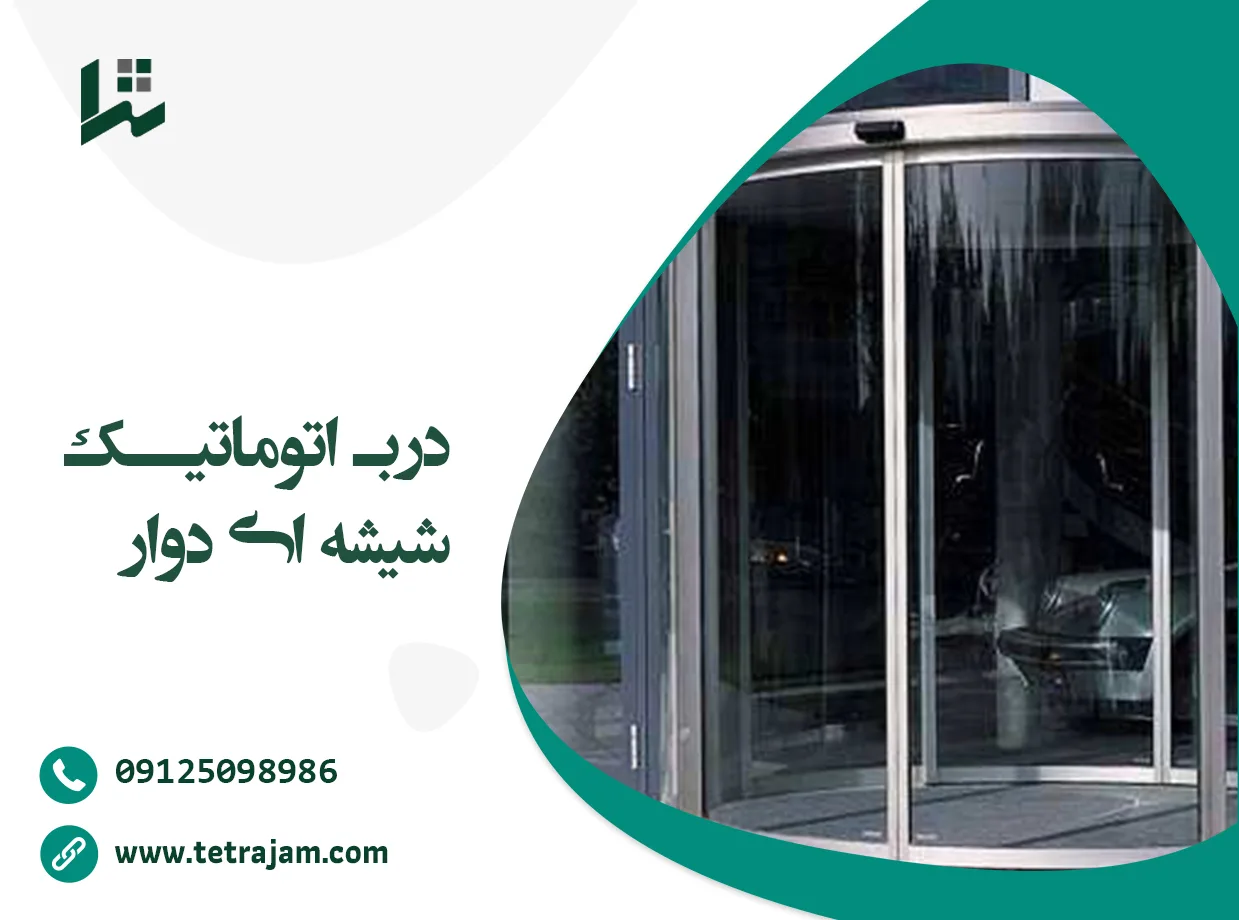 درب اتوماتیک شیشه ای دوار