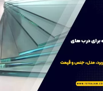انتخاب شیشه برای درب‌های شیشه‌ای