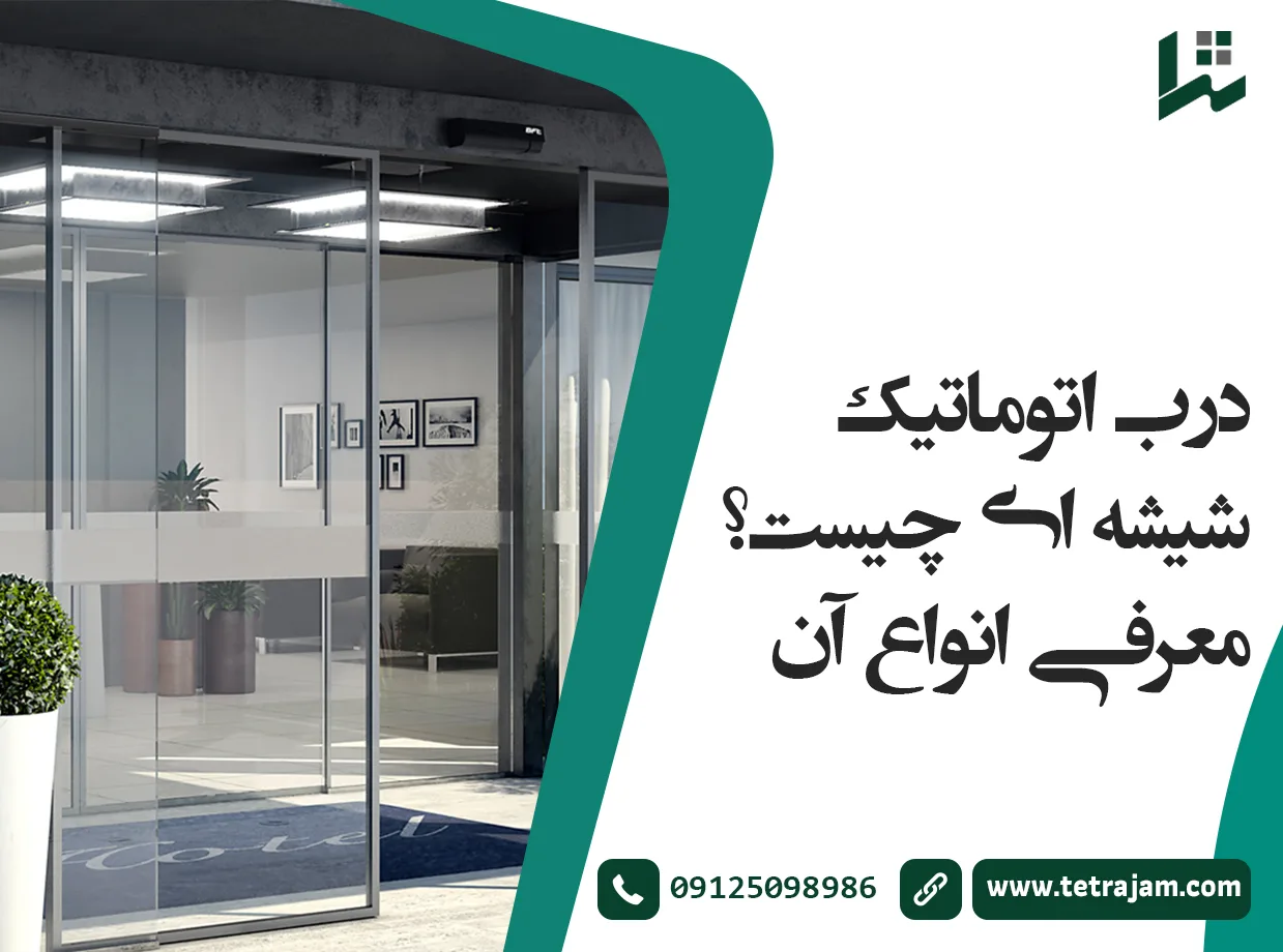 درب اتوماتیک شیشه ای چیست؟ معرفی انواع آن