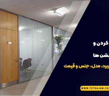 روش تمیز کردن پارتیشن‌ شیشه ای