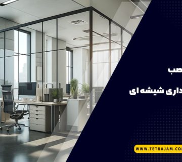 راهنمای نصب پارتیشن اداری شیشه ای