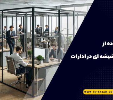 مزایای استفاده از پارتیشن شیشه ای