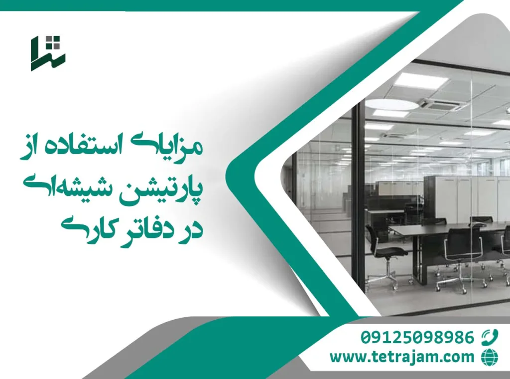 مزایای استفاده از پارتیشن شیشه‌ای در دفاتر کاری