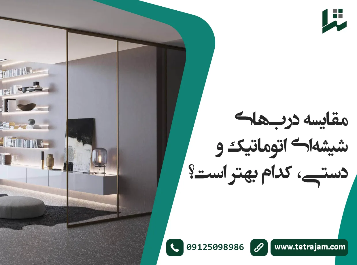 مقایسه دربهای شیشهای اتوماتیک و دستی، کدام بهتر است؟