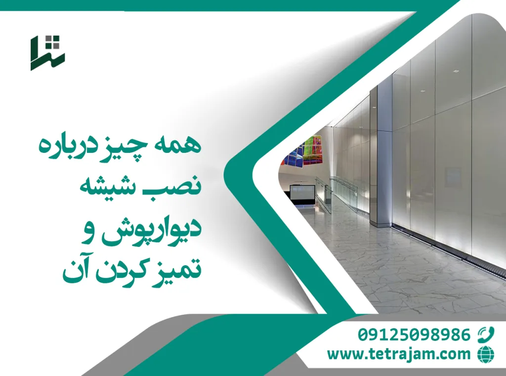 همه چیز درباره نصب شیشه دیوارپوش و تمیز کردن آن