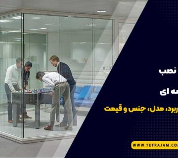 کاهش صدا با نصب پارتیشن شیشه ای