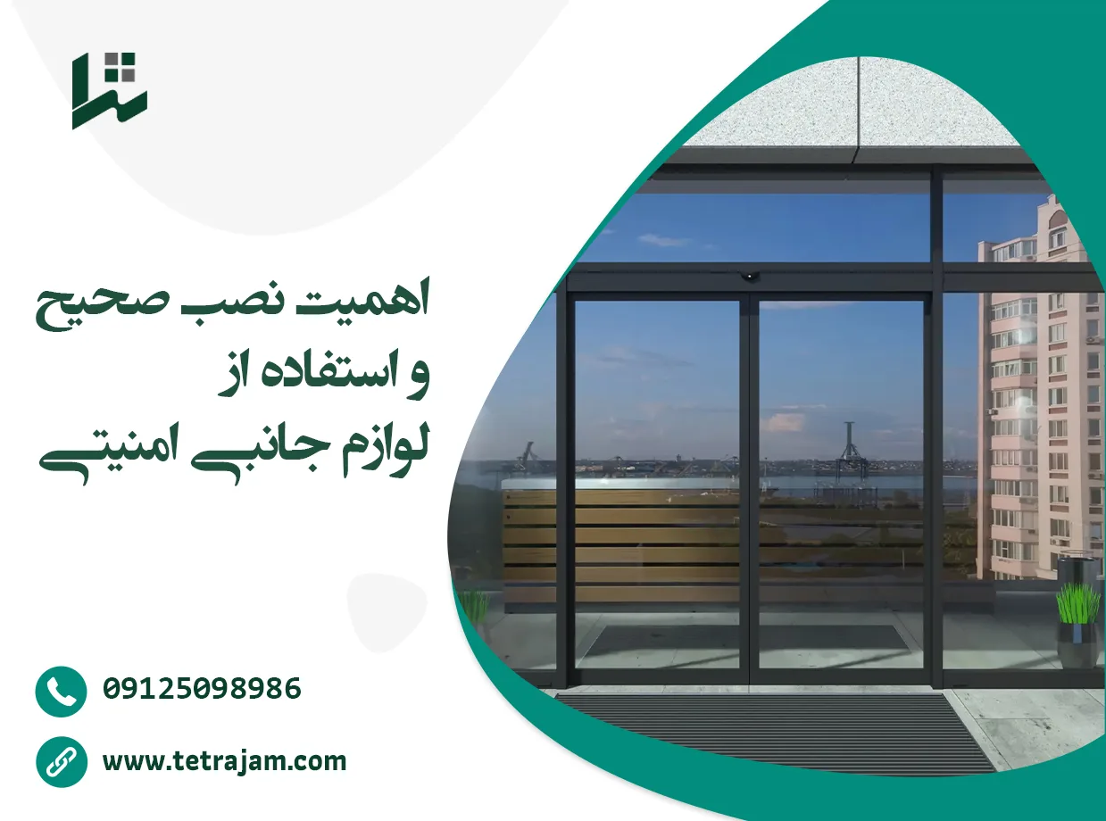 اهمیت نصب صحیح و استفاده از لوازم جانبی ایمنی