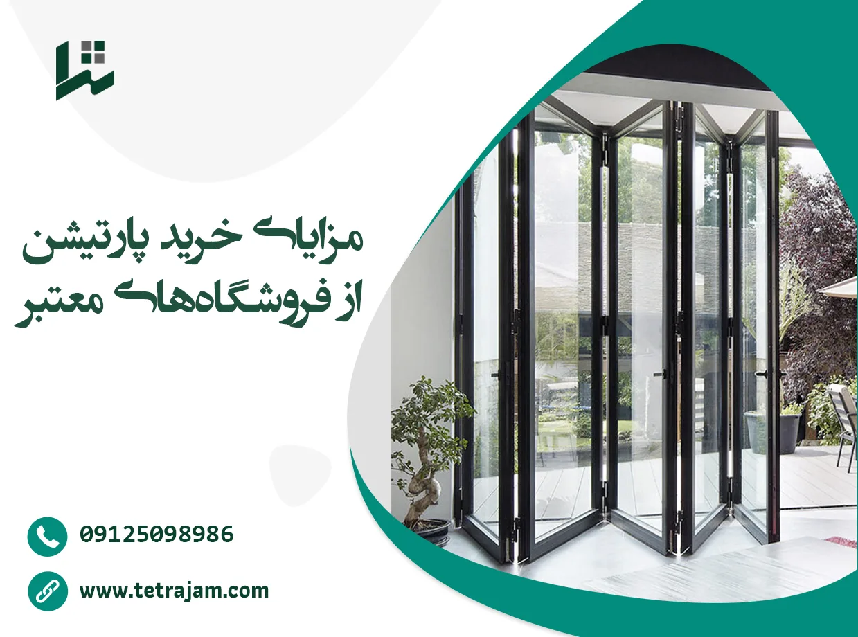 مزایای خرید پاراوان از فروشگاه های معتبر
