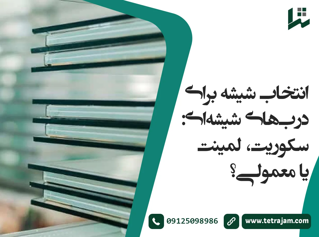 انتخاب شیشه برای درب‌های شیشه‌ای: سکوریت، لمینت یا معمولی؟