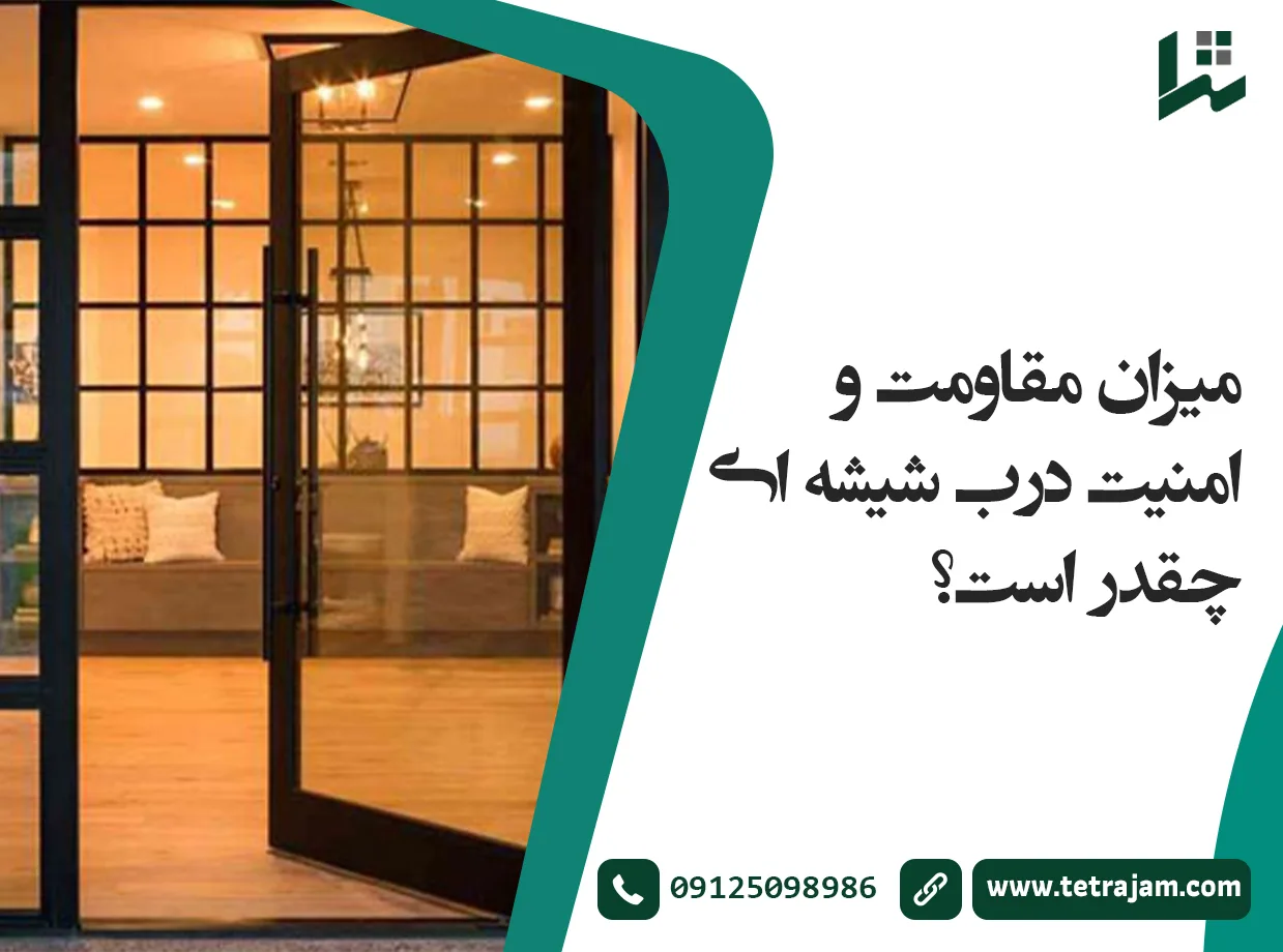 میزان مقاومت و امنیت درب شیشه ای چقدر است؟