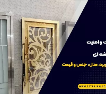 امنیت درب شیشه ای