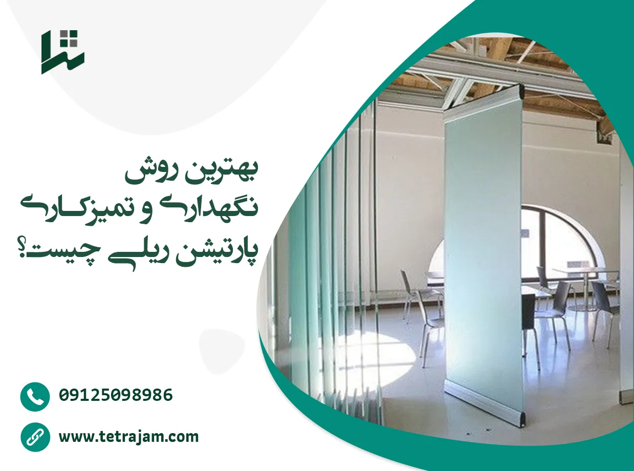 بهترین روش نگهداری پارتیشن ریلی چیست