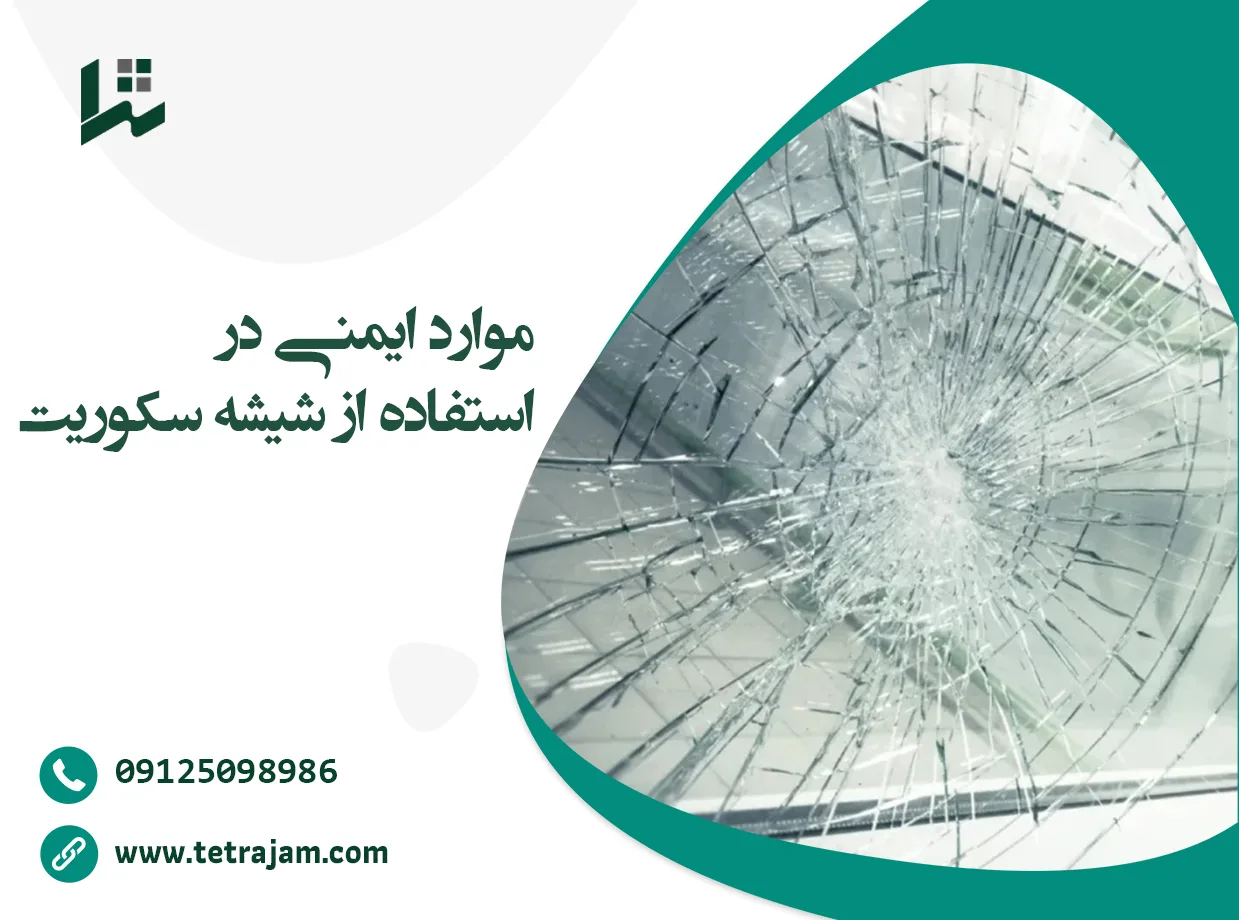 موارد ایمنی در استفاده از شیشه سکوریت