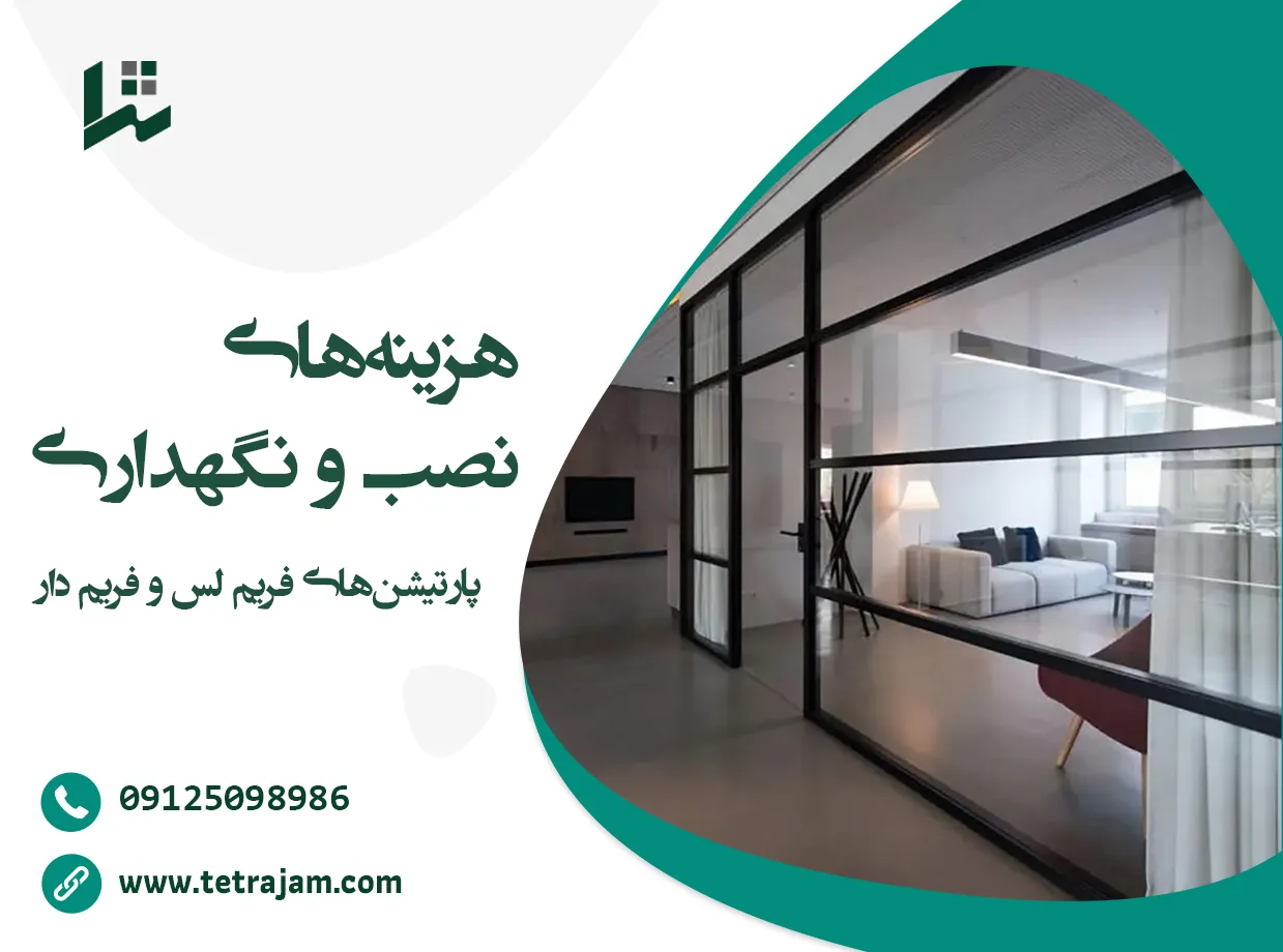 هزینه های نصب و نگهداری