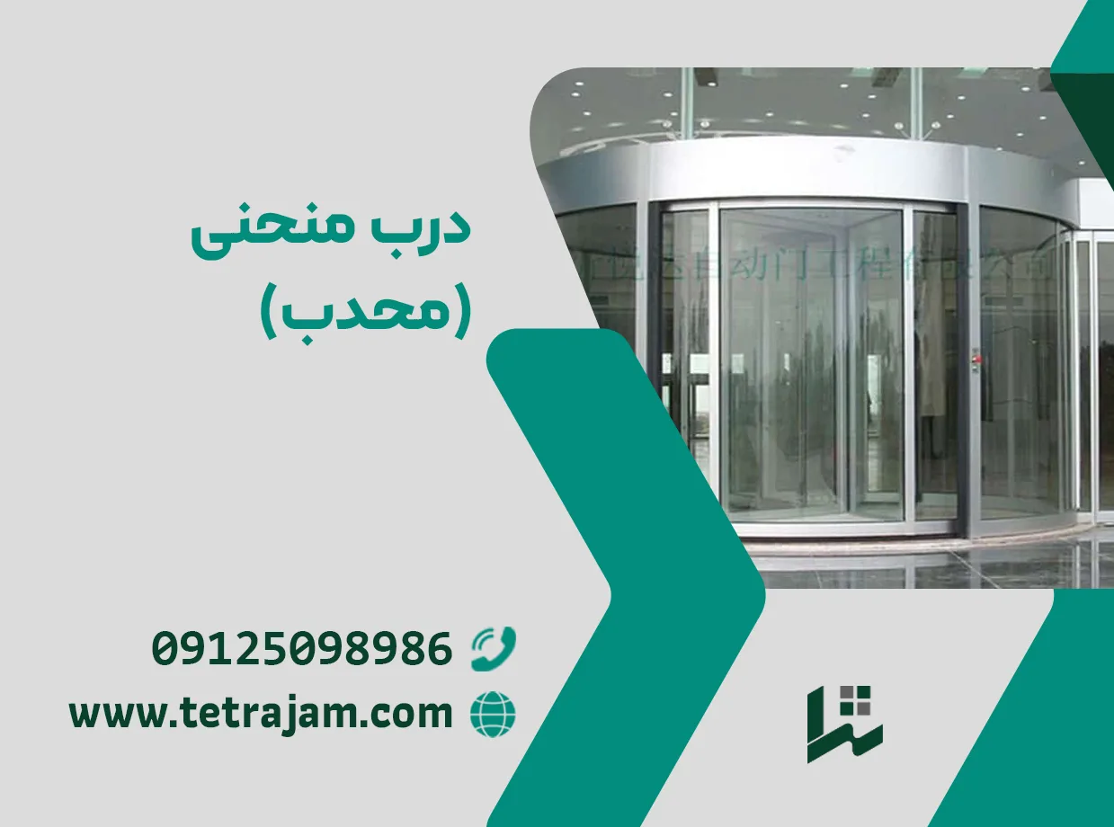 درب منحنی (محدب)